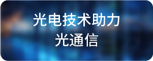 光电技术助力-光通信