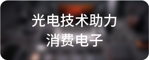 光电技术助力-消费电子