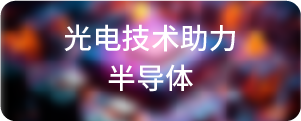 光电技术助力-半导体
