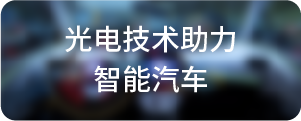 光电技术助力-智能汽车