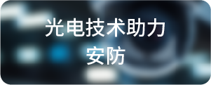 光电技术助力-安防