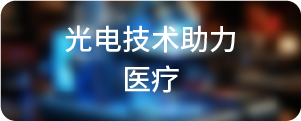 光电技术助力-医疗