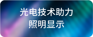 光电技术助力-照明显示